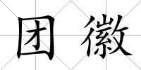 團徽