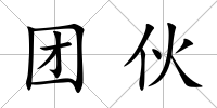 團伙