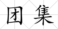 團(tuán)集