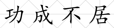 功成不居