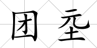 團坖