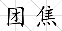 團(tuán)焦