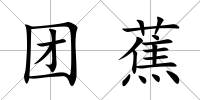 團蕉
