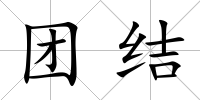 團(tuán)結(jié)