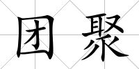 團聚