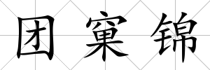 團窠錦