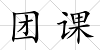 團課