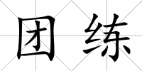 團(tuán)練