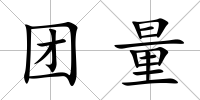團量