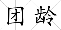 團齡