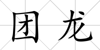 團龍