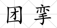 團攣