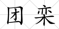 團(tuán)欒