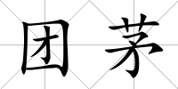 團(tuán)茅
