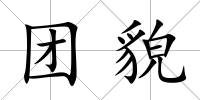 團貌