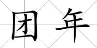 團年
