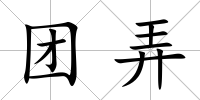 團弄