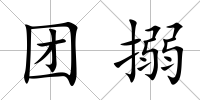 團搦