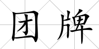 團(tuán)牌