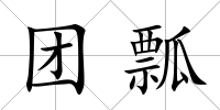 團瓢