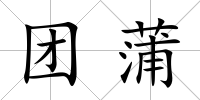 團蒲