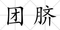 團臍