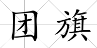 團旗