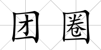 團圈