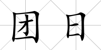 團(tuán)日