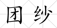 團(tuán)紗