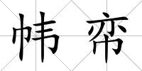 幃帟