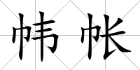 幃帳