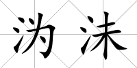 溈沬