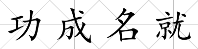 功成名就