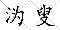 溈叟