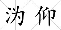 溈仰