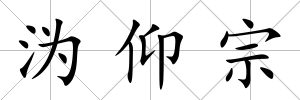 溈仰宗