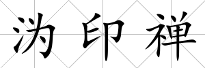 溈印禪