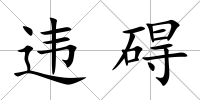 違礙