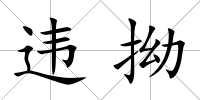 違拗