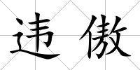 違傲