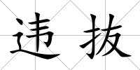 違抜