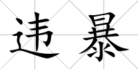 違暴