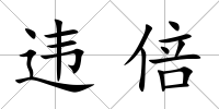 違倍