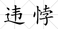 違悖