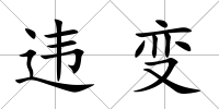 違變