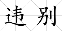違別