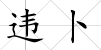 違卜