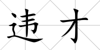 違才