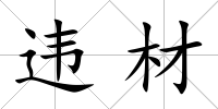 違材
